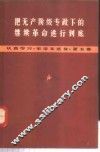 把无产阶级专政下的继续革命进行到底 封面