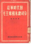 红军时代的毛主席的朱总司令 封面