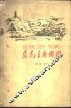 在毛主席周围