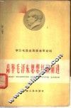 高举毛泽东思想红旗前进  学习毛泽东思想参考材料 封面