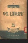 学习『毛泽东选集』 封面