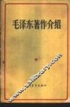 毛泽东著作介绍 封面