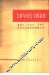 怎样学好毛主席著作  廖初江、丰福生、黄祖示学习毛主席著作经验介绍 封面