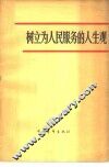 树立为人民服务的人生观  学习《为人民服务》、《纪念白求恩》的体会 封面