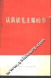 认真读毛主席的书 封面