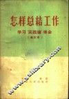 怎样总结工作  学习“实践论”体会 封面