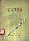 学习“实践论”的体会  哲学学习笔记 封面