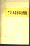 学习《矛盾论》例选 封面