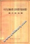 《关于正确处理人民内部矛盾的问题》简介和注解  试用本 封面