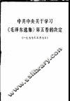 中共中央关于学习《毛泽东选集》第5卷的决定 封面