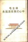 毛主席永远活在我们心中 封面