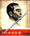人民的好总理  美术作品选 封面
