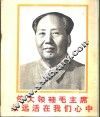 伟大领袖毛主席永远活在我们心中 封面