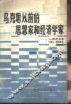 马克思以前的思想家和经济学家 封面