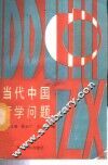 当代中国哲学问题 封面