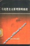 马克思主义原理简明教程 封面
