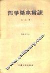 哲学基本常识  第3辑 封面