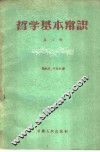 哲学基本常识  第2辑 封面