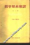 哲学基本常识  第1辑 封面