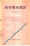 哲学基本常识  第4辑 封面