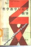 哲学教学与应考指导 封面