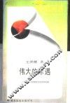 伟大的际遇  马克思主义与中国传统文化的冲突和交融 封面