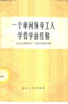 一个车间领导工人学哲学的经验 封面