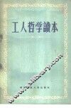 工人哲学读本 封面