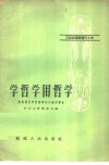 学哲学用哲学  云霄农民学习哲学的心得和体会 封面
