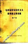 毛泽东对马克思主义哲学的主要贡献 封面