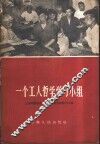 一个工人哲学学习小组  上海求新造船厂修造车间哲学学习小组 封面