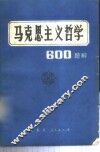 马克思主义哲学600题解 封面