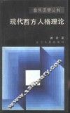 现代西方人格理论 封面