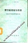 哲学原理辅导教程 封面