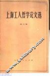 上海工人哲学论文选  第5集 封面