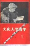 大庆人学哲学  1 封面