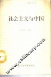 社会主义与中国 封面