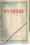 中学生哲学读本 封面