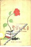 哲学的花朵-小学生学哲学文选 封面