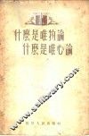 什么是唯物论  什么是唯心论 封面