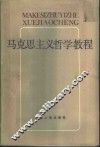马克思主义哲学教程 封面