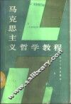 马克思主义哲学教程 封面