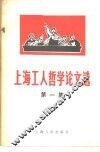 上海工人哲学论文选  第1集 封面