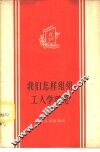 我们怎样组织工人学理论 封面