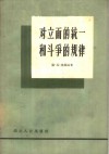 对立面的统一和斗争的规律 封面