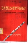 马克思主义哲学不容篡改  批判林彪唯心主义形而上学世界观文集 封面
