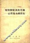 唯物辩证法的范畴  必然性与偶然性 封面