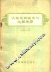 从量变到质变的发展规律 封面