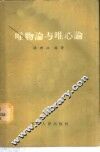 唯物论与唯心论 封面