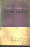 谈谈个别和一般的辩证关系 封面